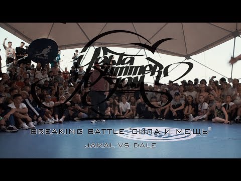 JAMAL VS DALE | BREAKING BATTLE "СИЛА И МОЩЬ"