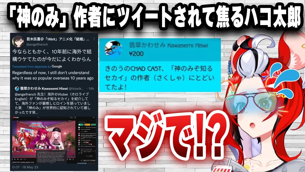 神のみぞ知るセカイの作者にツイートされてテンパってしまうハコ太郎、慌てて言動を振り返るｗｗｗ【日英字幕/切り抜き/ホロライブ/ハコス・ベールズ】