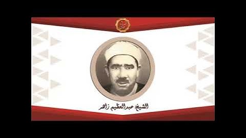 الشيخ عبدالعظيم زاهر سورة ابراهيم