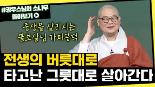 전생의 버릇대로 타고난 그릇대로 살아간다 [초심으로 돌아가는 광우스님의 소나무 시즌3 몰아보기]