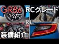 【GR86】RCグレードの装備を紹介！他グレードとの差は？
