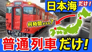 超過酷【本州縦断】青森駅→下関駅 普通列車だけ日本海回りで行くとこうなります【青春きっぷの応用】