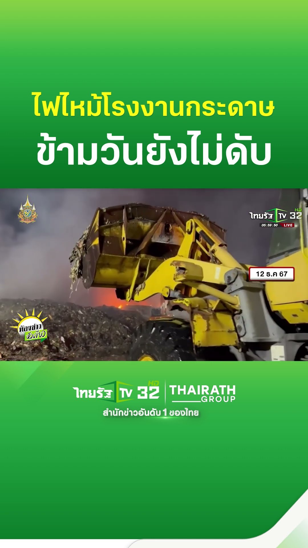 ไฟไหม้โรงงานกระดาษ ข้ามวัน ยังไม่ดับ | ThairathTV