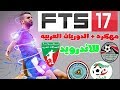 تحميل لعبة fts17 الاصلية للاندرويد مهكرة وباخر تحديث # اضافة الدوريات العربية