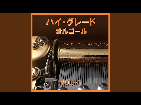 Automatic Originally Performed By 宇多田ヒカル （オルゴール）