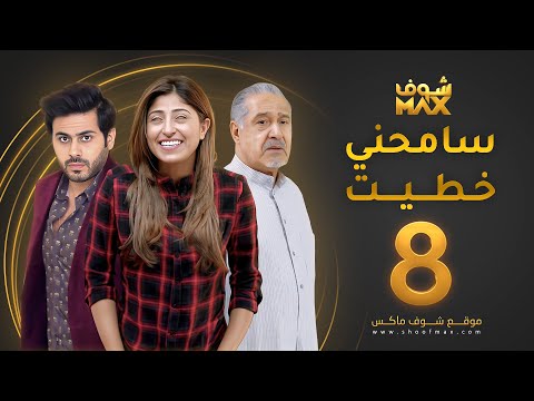 مسلسل سامحني خطيط الحلقة 8 شجون الهاجري عبدالله بوشهري جاسم النبهان