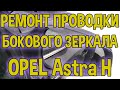 Ремонт проводки бокового зеркала на OPEL ASTRA H