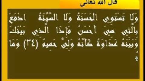 آية -  وَلَا تَسْتَوِي الْحَسَنَةُ وَلَا السَّيِّئَةُ ۚ ادْفَعْ بِالَّتِي هِيَ – سورة فصلت