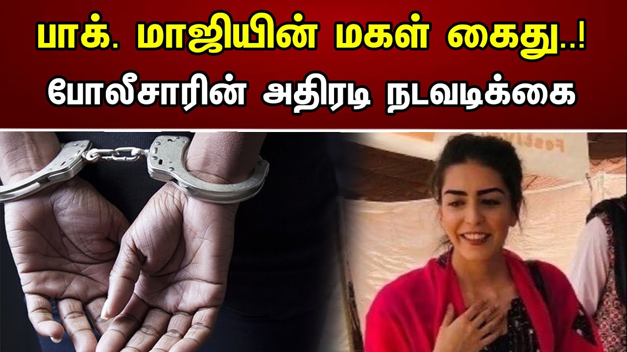 பாக். மாஜியின் மகள் கைது..! போலீசாரின் அதிரடி நடவடிக்கை | Chanakyaa News | 21.08.2023