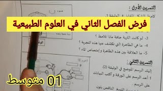 فرض الفصل الثاني في العلوم الطبيعية السنة الأولى متوسط 2024