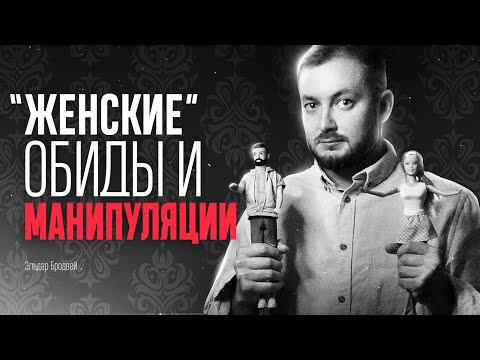 "ЖЕНСКИЕ" ОБИДЫ И МАНИПУЛЯЦИИ - ЭЛ БРОДВЕЙ