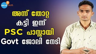 ഇത് എന്നെകൊണ്ട് സാധിക്കും: From Failures To Cracking Kerala PSC | Nizamudheen|Josh Talks Malayalam