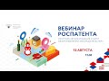 Вебинар Роспатента "Географическое указание и НМПТ: обзор изменений законодательства"