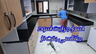 اسعار جرانيت اسود جلاكسي بقت نار ومحدش هيعمل شغل تاني @a.b.o_z.i.z.o_24