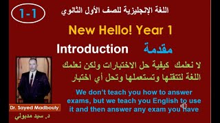 شرح منهج اللغة الانجليزية للصف الأول الثانوي !New Hello 1 مقدمة Introduction