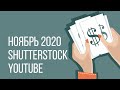 Ноябрь 2020 * Прибыльный Shutterstock * Youtube дал мне работу * kharitosha