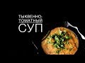 ТЫКВЕННО - ТОМАТНЫЙ СУП