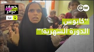 صرخة نساء من غزة عن معاناتهنّ مع الدورة الشهرية!