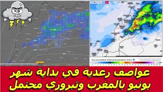 عواصف رعدية في بداية شهر يونيو بالمغرب وتبروري محتمل - حالة الطقس بالمغرب 31-5-2024