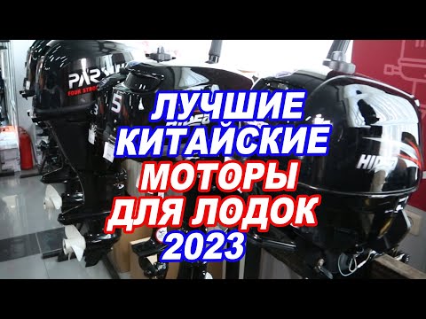 ЛУЧШИЕ китайские лодочные МОТОРЫ 2023- Parsun- Hidea- SeaPro- Seanovo- Gladiator-