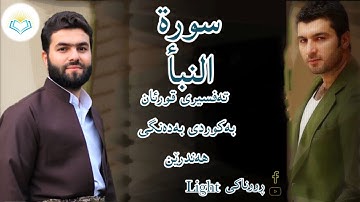 پێشەوا قادر الکردي سورة النبأ تەفسیری كوردی سورەتی النبأ بەدەنگی هەندرێن Tafsiry Surat Naba'a