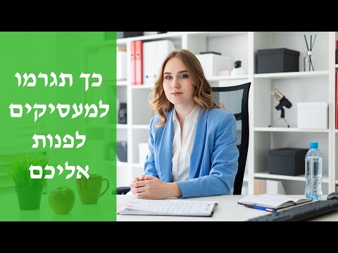 וִידֵאוֹ: איך לכתוב ולשלוח קורות חיים