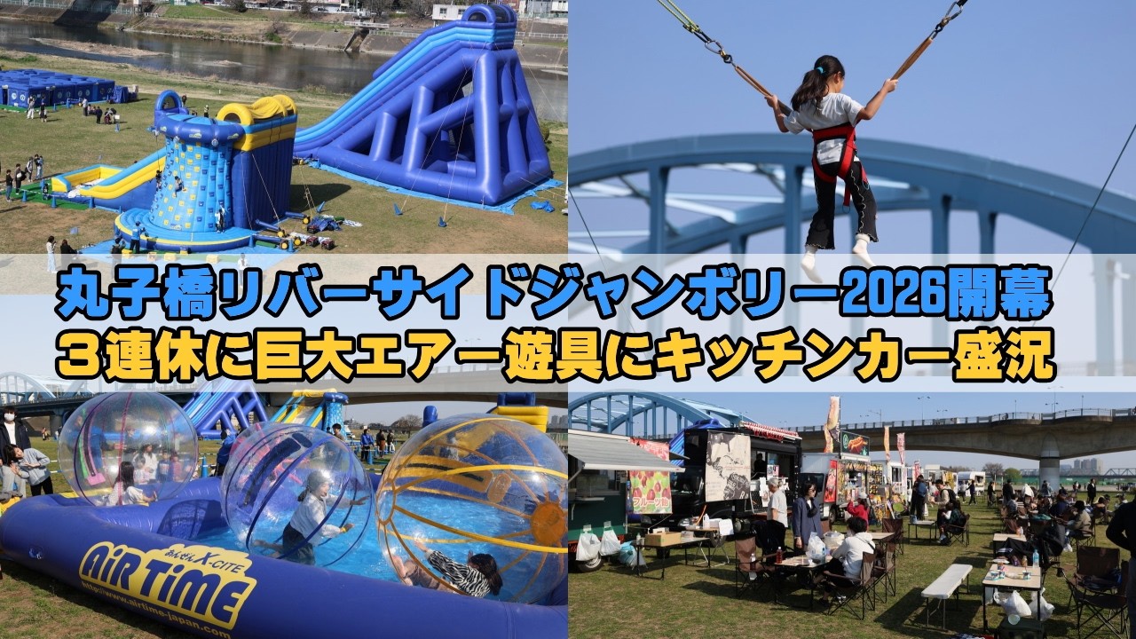 多摩川河川敷「丸子橋リバーサイドジャンボリー2026」が3連休開催