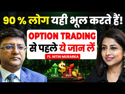 OPTION TRADING बदलने वाली है? ये सीख लोगे तो ही पैसा बना पाओगे! | Option Trading | Nitin Murarka