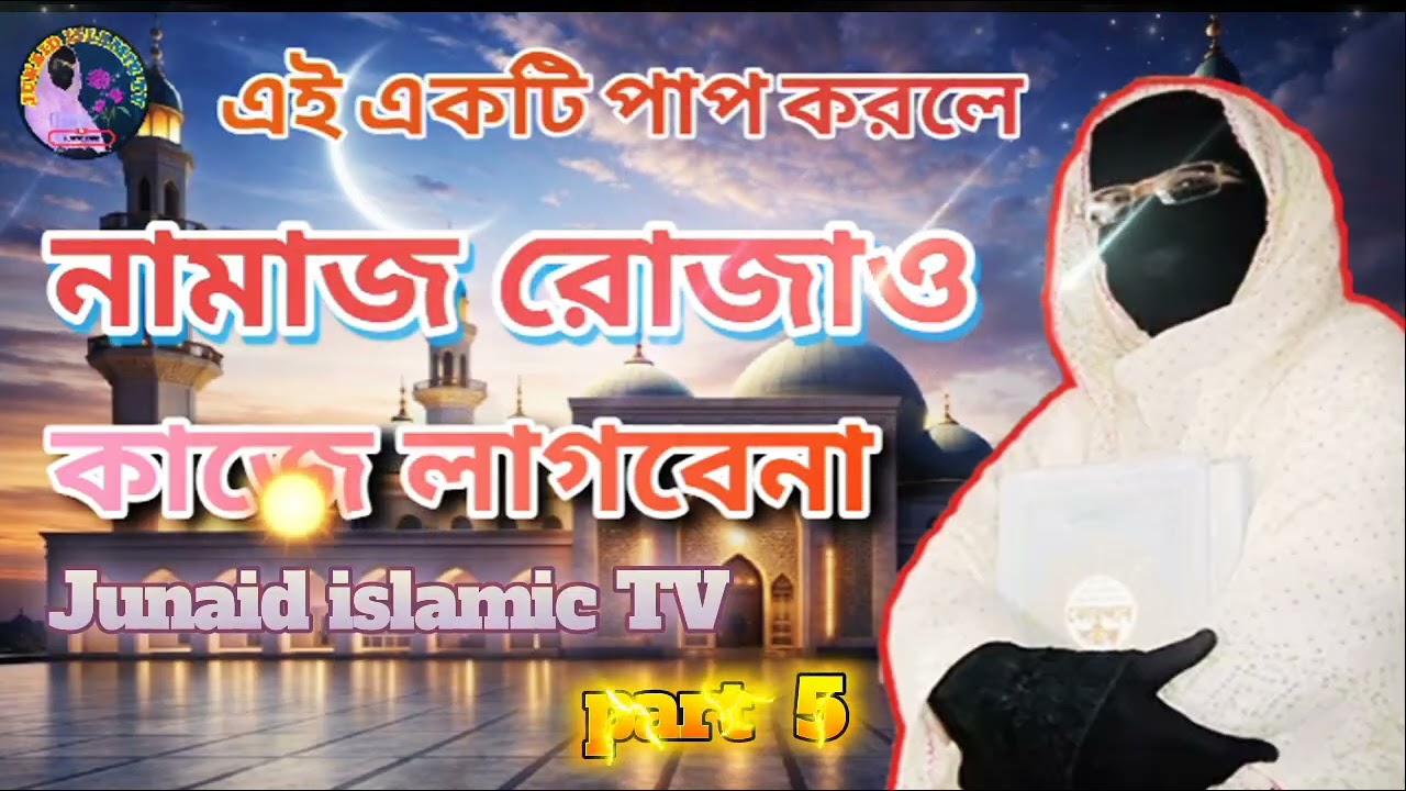 এই একটি পাপ কাজ করলে নামাজ রোজাও কাজে লাগবেনা৷ কোন পাপের কথা বলা হয়েছে শুনলে অবাক হবেন৷  