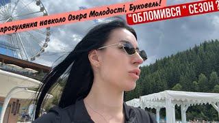видео: Буковель не тільки взимку! Що чекає біля озера Молодості влітку? Ідеальне місце для прогулянок! ВЛОГ картинка: Буковель не тільки взимку! Що чекає біля озера Молодості влітку? Ідеальне місце для прогулянок! ВЛОГ