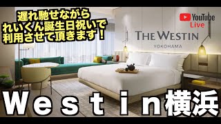 【LIVE配信】㊗️れいくん誕生日＆登録者5,000人達成ライブ❗️ウェスティンホテル横浜 エグゼクティブスイートよりライブ配信❗️Westin hotel yokohama Marriott