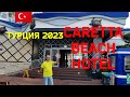 🇹🇷Турция 2023 г. Caretta Beach hotel. Турция в мае. Стоит ли ехать в мае в Турцию.