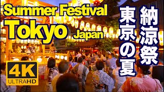 ［4K］Tokyo summer 夏の東京•納涼祭（夏祭り） 東京観光 旅行 盆踊り Bon odori  Trip Travel Festival Tokyo tourism お盆 Japan