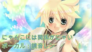 [鏡音レン]にゃんこには関係がにゃい/匿名通行人P [オリジナル曲]