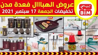 جديد عروض و هميزات بيم ليوم الجمعة 17 شتنبر 2021 Catalogue BIM Vendredi 17 septembre