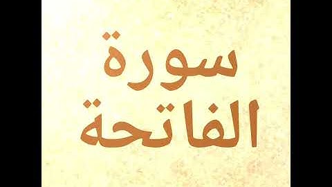 سورة الفاتحة للقارئ الشيخ هزاع البلوشي