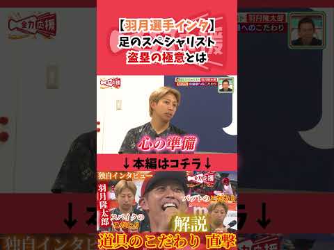 羽月隆太郎、盗塁の極意とは？【球団認定】カープ全力応援チャンネル