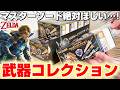 【ゼルダの伝説☆食玩ガチャ】想定外の事態に大混乱…!!箱買いでフルコンプできるのか!?『ウェポンコレクション フィギュア』40周年/武器/剣/盾/マスターソード/The Legend of Zelda
