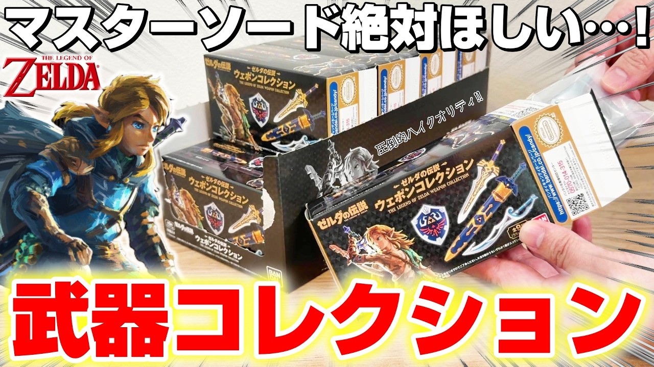 【ゼルダの伝説☆食玩ガチャ】想定外の事態に大混乱…！！箱買いでフルコンプできるのか！？『ウェポンコレクション フィギュア』40周年/武器/剣/盾/マスターソード/The Legend of Zelda