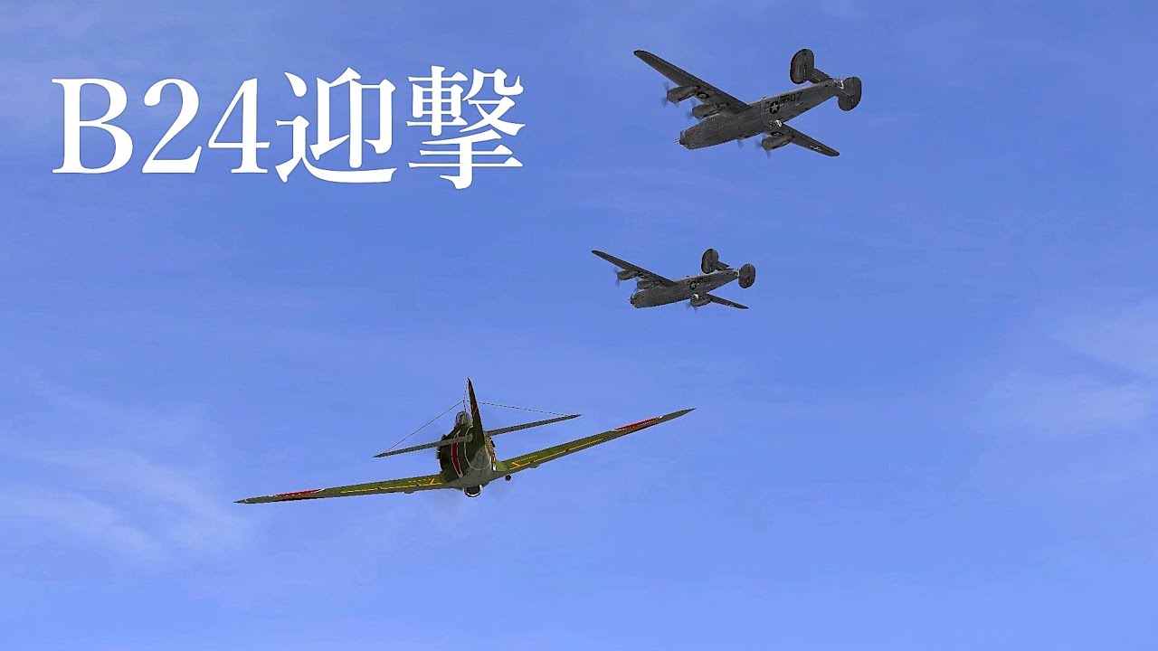 【IL-2】陸軍空戦記１５４「敵反撃 B24来襲」