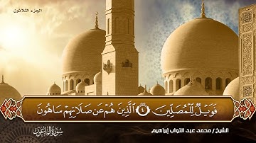 سورة الماعون بصوت القارئ المهندس (محمد عبد التواب إبراهيم)