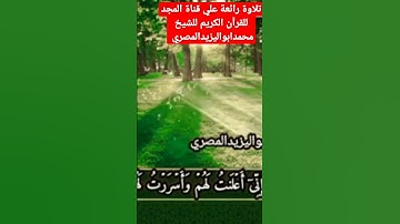 تلاوة مباركة ماتعه علي قناة المجد للقرآن الكريم للشيخ محمد أبو اليزيد المصري