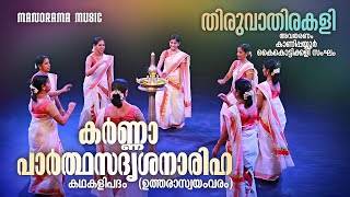 Karna Parthasadrisha Nariha| Thiruvathira Song | Kanipayyur Kaikottikali Sangam | Thiruvathira Video