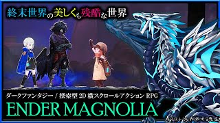 【#EnderMagnolia | Day04】終末世界を舞台にした探索型アクションRPG「エンダーマグノリア」初見攻略実況 #vtuber