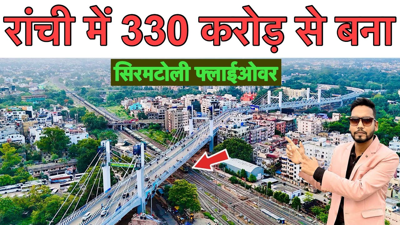 🔥रांची सिरमटोली फ्लाइओवर चालू हो गया || Siramtoli Flyover Ranchi Jharkhand || Siramtoli Bridge ||