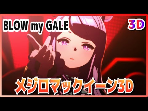 【#3D】【#メジロマックイーン】BLOW my GALE(早着替 Quick-change )マルゼンスキー/エイシンフラッシュ ライブシアター【#ウマ娘】 #SBS
