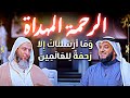 الرحمة المهداة لكل المخلوقات رسول الله كما لم تعرفه من قبل