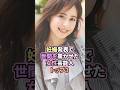 ㊗️10万回達成❗️妊娠発表で世間を騒がせた女性芸能人トップ3 #雑学 #芸能人 #女性 #shorts