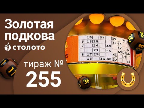 Золотая подкова 19.07.20 тираж №255 от Столото