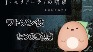 【マーダーミステリー】『J.モリアーティの暗躍』　たつのこ視点